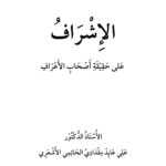 تحميل كتاب الإشراف على حقيقة أصحاب الأعراف بحث ل علي مقدادي الحاتمي الأشعري PDF علي مقدادي الحاتمي الأشعري
