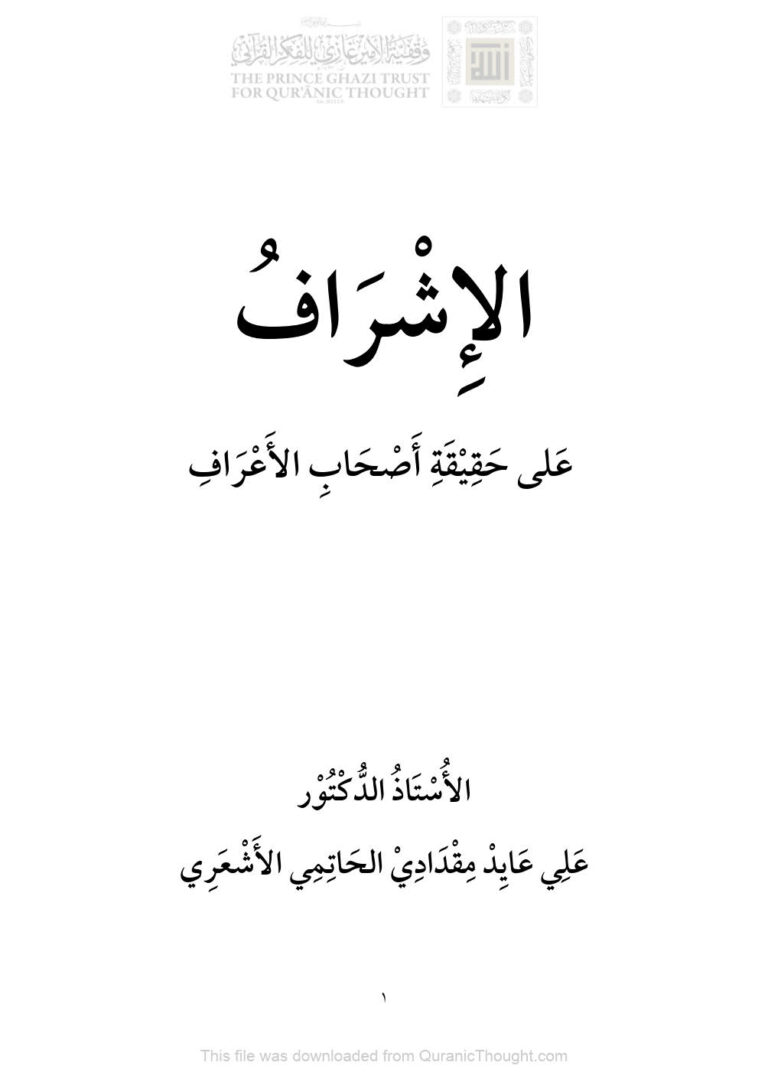 تحميل كتاب الإشراف على حقيقة أصحاب الأعراف بحث ل علي مقدادي الحاتمي الأشعري PDF علي مقدادي الحاتمي الأشعري
