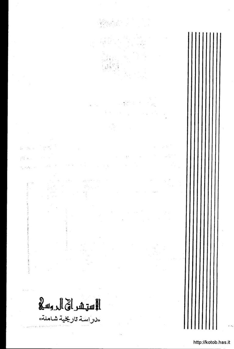 تحميل كتاب الاستشراق الروسي دراسة تاريخية شاملة ل د. سعدون محمود الساموك PDF