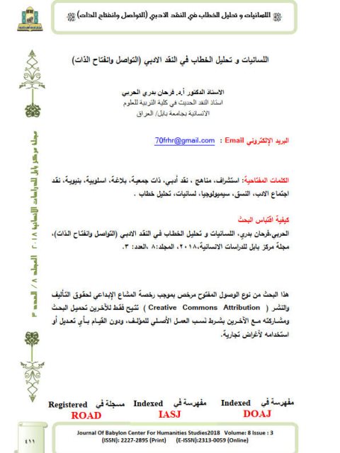 تحميل كتاب اللسانيات وتحليل الخطاب في النقد الأدبي التواصل وانفتاح الذات PDF فرحان بدري الحربي