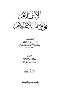 تحميل كتاب الإعلام بوفيات الأعلام ل محمد بن أحمد بن عثمان بن قايماز الذهبي شمس الدين أبو عبد الله PDF
