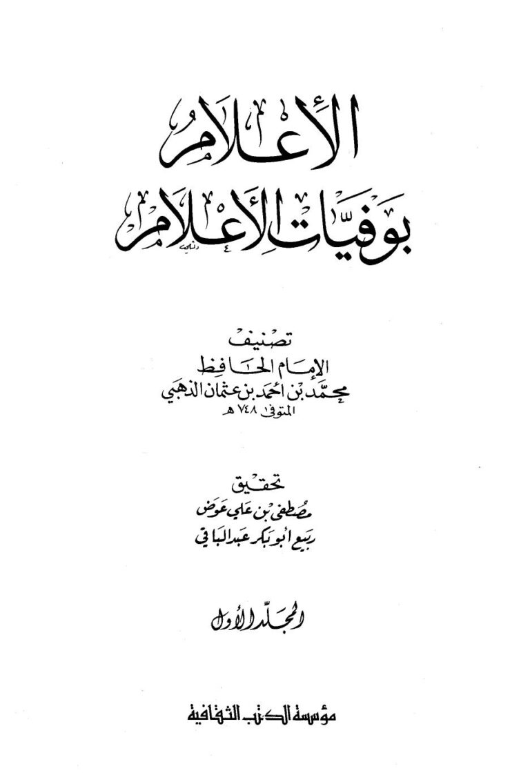 تحميل كتاب الإعلام بوفيات الأعلام ل محمد بن أحمد بن عثمان بن قايماز الذهبي شمس الدين أبو عبد الله PDF