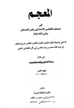 تحميل كتاب المعجم في أصحاب القاضي الإمام أبي علي الصدفي PDF ابن الأبار