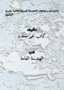 تحميل كتاب اختبار كسر مكعبات الخرسانة السبرة الذاتية عربى و انجليزى PDF