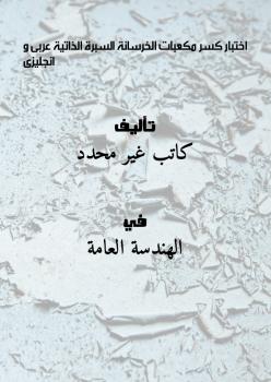 تحميل كتاب اختبار كسر مكعبات الخرسانة السبرة الذاتية عربى و انجليزى PDF