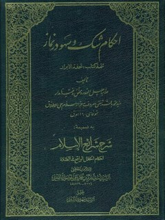 تحميل كتاب احکام شک و سهو در نماز ل محمد باقربن محمدنقی شفتی بیدآبادی PDF