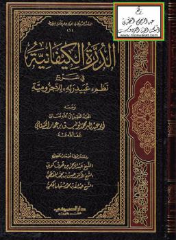 تحميل كتاب الدرة الكيفانية في شرح نظم عبيد ربه للآجرومية – محمد توفيق بن عمار الكيفاني PDF