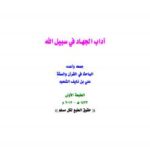 تحميل كتاب آداب الجهاد في سبيل الله PDF علي بن نايف الشحود
