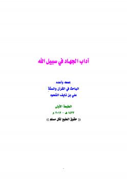 تحميل كتاب آداب الجهاد في سبيل الله PDF علي بن نايف الشحود