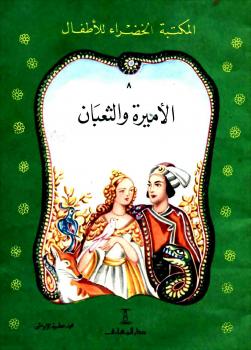 تحميل كتاب الأميرة والثعبان PDF محمد الإبراشي