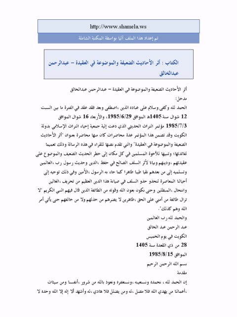 تحميل كتاب أثر الأحاديث الضعيفة والموضوعة في العقيدة PDF عبد الرحمن عبد الخالق طبعة جديدة