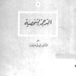 تحميل كتاب الترجمة الشخصية PDF د. شوقى ضيف