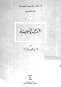 تحميل كتاب الترجمة الشخصية PDF د. شوقى ضيف