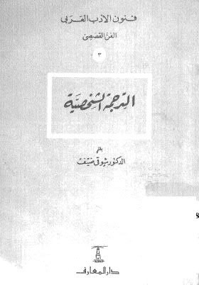تحميل كتاب الترجمة الشخصية PDF د. شوقى ضيف