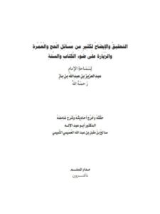 تحميل كتاب التحقيق والإيضاح لكثير من مسائل الحج والعمرة والزيارة على ضوء الكتاب والسنة PDF عبد العزيز بن عبد الله بن باز نسخة سلسة