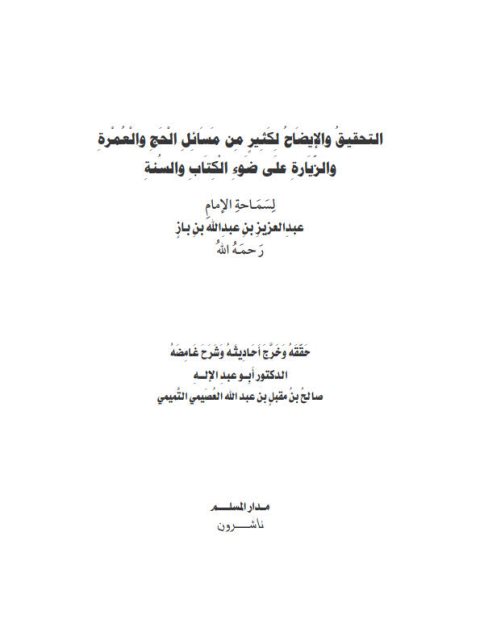 تحميل كتاب التحقيق والإيضاح لكثير من مسائل الحج والعمرة والزيارة على ضوء الكتاب والسنة PDF عبد العزيز بن عبد الله بن باز نسخة سلسة