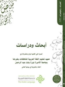 تحميل كتاب أبحاث ودراسات الندوة التي أقامها المركز بالشراكة مع معهد تعليم اللغة العربية للناطقات بغيرها بجامعة الأميرة نورة مركز الملك عبد الله بن عبد العزيز الدولي لخدمة اللغة العربية PDF