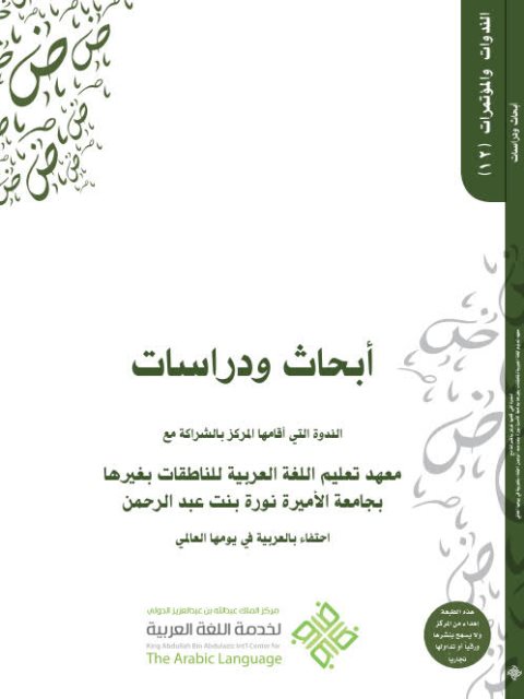 تحميل كتاب أبحاث ودراسات الندوة التي أقامها المركز بالشراكة مع معهد تعليم اللغة العربية للناطقات بغيرها بجامعة الأميرة نورة مركز الملك عبد الله بن عبد العزيز الدولي لخدمة اللغة العربية PDF