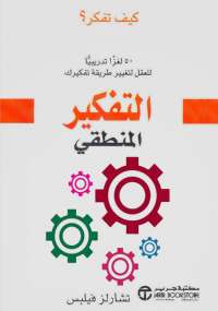 تحميل كتاب التفكير المنطقى PDF تشارلز فيليبس