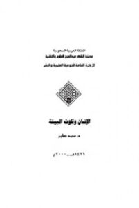 تحميل كتاب الإنسان وتلويث البيئة ل د. محمد صابر PDF