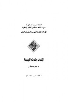 تحميل كتاب الإنسان وتلويث البيئة ل د. محمد صابر PDF