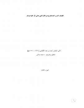 تحميل كتاب الكوكب الدري المستخرج من كلام النبي صلى الله عليه وسلم للأقليشي ج3 PDF الأقليشي
