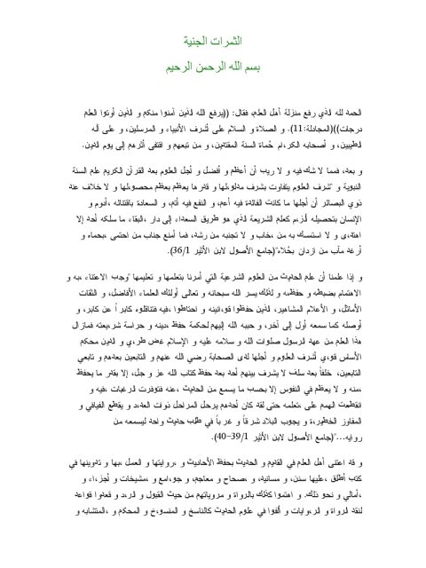 تحميل كتاب الثمرات الجنية PDF أبو أكثم سعد بن عبد الله سعد السعدان نسخة محمولة