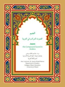 تحميل كتاب الجيم الصوت المركب في العربية ل جاسم خلف مرص PDF جاسم خلف مرص