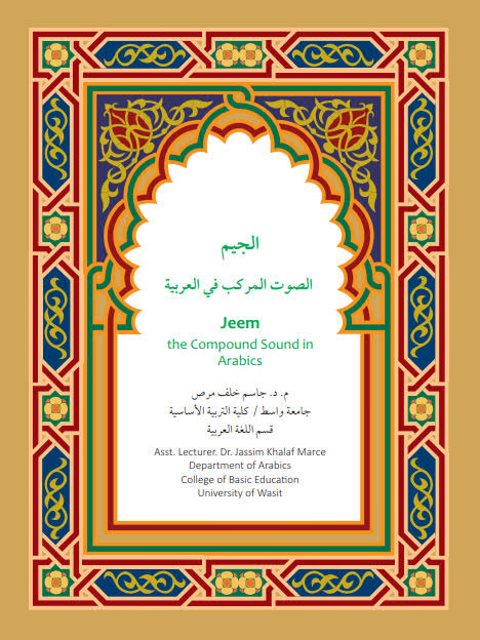 تحميل كتاب الجيم الصوت المركب في العربية ل جاسم خلف مرص PDF جاسم خلف مرص