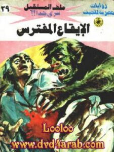 تحميل كتاب الإيقاع المفترس – سلسلة ملف المستقبل PDF د نبيل فاروق