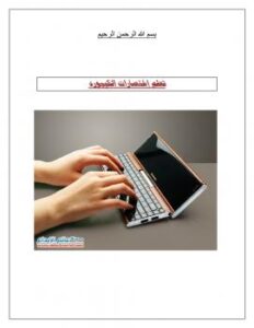 تحميل كتاب إختصارات الكيبورد PDF محمد عبدالله أحمد سعيد