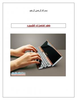 تحميل كتاب إختصارات الكيبورد PDF محمد عبدالله أحمد سعيد