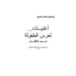 تحميل كتاب أغنيات لعرس الطفولة PDF إبراهيم عباس ياسين