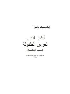 تحميل كتاب أغنيات لعرس الطفولة PDF إبراهيم عباس ياسين