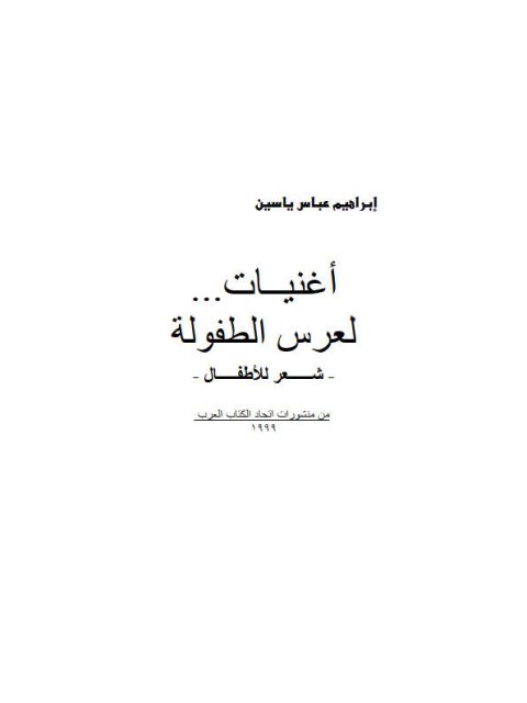 تحميل كتاب أغنيات لعرس الطفولة PDF إبراهيم عباس ياسين