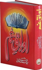 تحميل كتاب Aoraaq E Gham اَوراق غم PDF