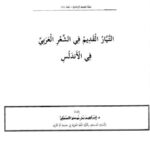 تحميل كتاب التيار القديم في الشعر العربي في الأندلس PDF إبراهيم بن موسى السهلي