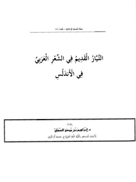 تحميل كتاب التيار القديم في الشعر العربي في الأندلس PDF إبراهيم بن موسى السهلي