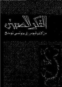 تحميل كتاب الفكر الصينى من كونفوشيوس الى ماوتسي تونج ل ه ج كريل PDF