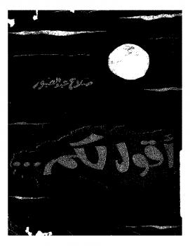تحميل كتاب اقول لكم PDF صلاح عبد الصبور
