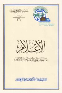 تحميل كتاب الاعلام بما اتفقت عليه الامامية من الاحكام PDF الشيخ المفيد محمد بن محمد بن النعمان البغدادي