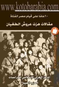 تحميل كتاب 60 عاما على قيام مصر الفتاة مقالات هزت عروش الطغيان PDF المركز العربي الإسلامي للدراسات
