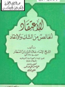 تحميل كتاب الاعتقاد الخالص من الشك والانتقاد – ت الأثري لعلاء الدين علي بن إبراهيم المعروف بابن العطار PDF