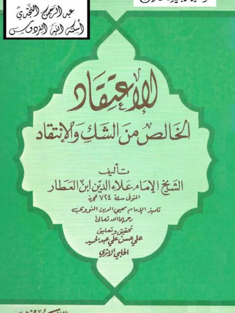 تحميل كتاب الاعتقاد الخالص من الشك والانتقاد – ت الأثري لعلاء الدين علي بن إبراهيم المعروف بابن العطار PDF