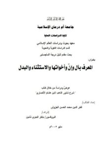 تحميل كتاب المعرف بأل وإن وأخواتها والاستثناء والبدل عرض ودراسة من خلال كتاب (شرح شذور الذهب لابن هشام الأنصاري) فخر الدين محمد الحسن الجزولي PDF