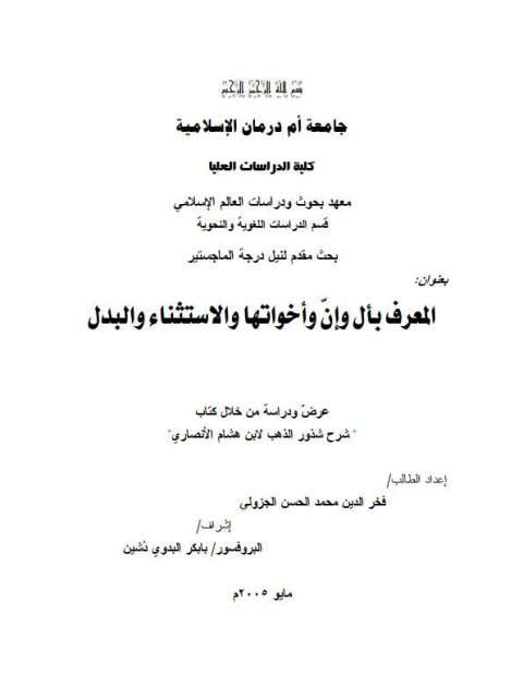 تحميل كتاب المعرف بأل وإن وأخواتها والاستثناء والبدل عرض ودراسة من خلال كتاب (شرح شذور الذهب لابن هشام الأنصاري) فخر الدين محمد الحسن الجزولي PDF