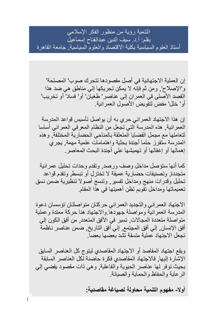 تحميل كتاب التنمية رؤية من منظور الفكر الإسلامي ل سيف الدين عبد الفتاح إسماعيل PDF