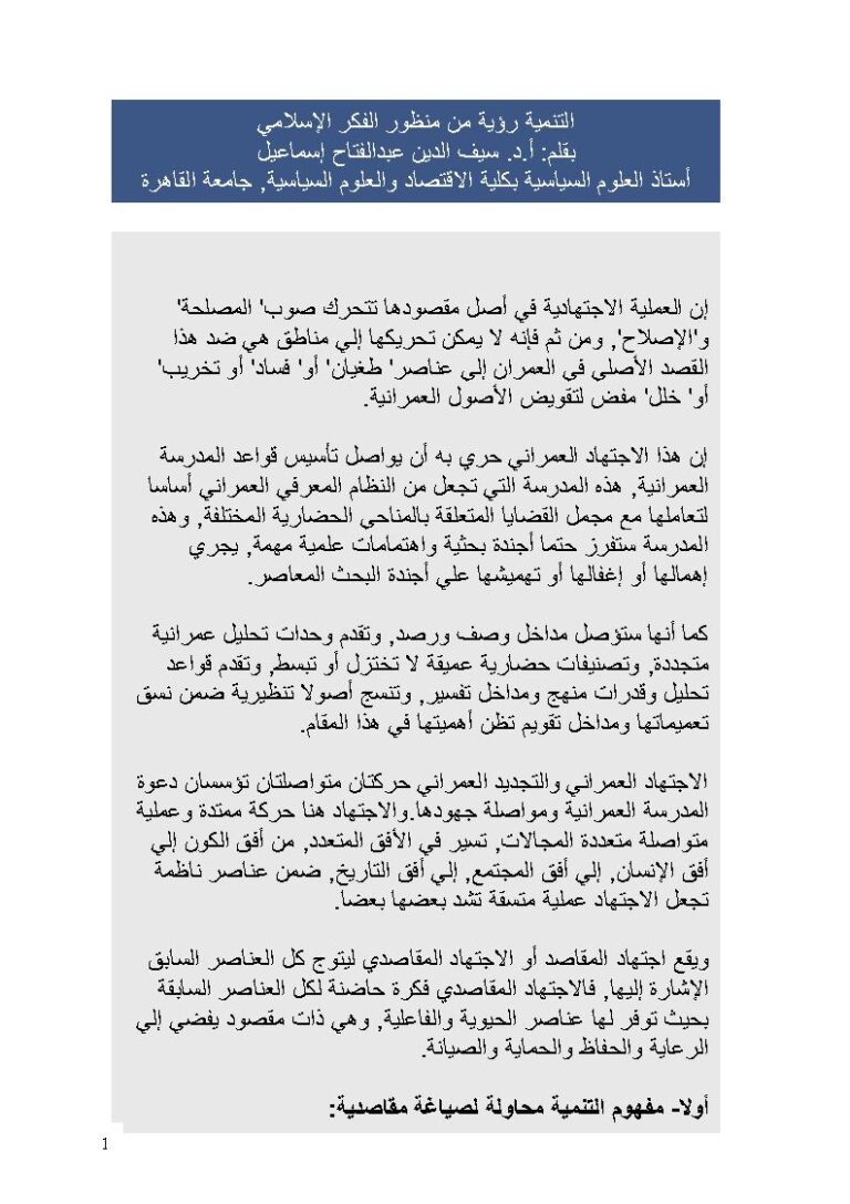 تحميل كتاب التنمية رؤية من منظور الفكر الإسلامي ل سيف الدين عبد الفتاح إسماعيل PDF