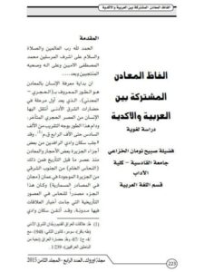 تحميل كتاب الفاظ المعادن المشتركة بين العربية والاكدية دراسة لغوية ل فضيلة صبيح نومان الخزاعي PDF