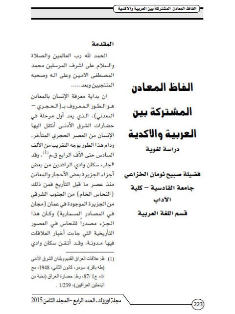 تحميل كتاب الفاظ المعادن المشتركة بين العربية والاكدية دراسة لغوية ل فضيلة صبيح نومان الخزاعي PDF